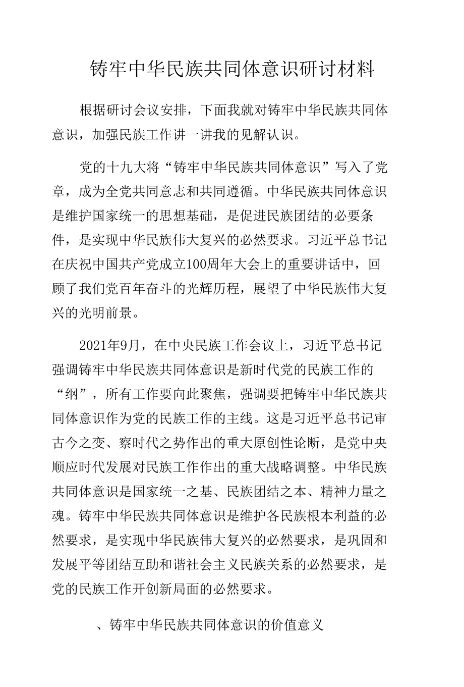 民族共同体意识研讨材料：铸牢中华民族共同体意识研讨材料.docx_第1页