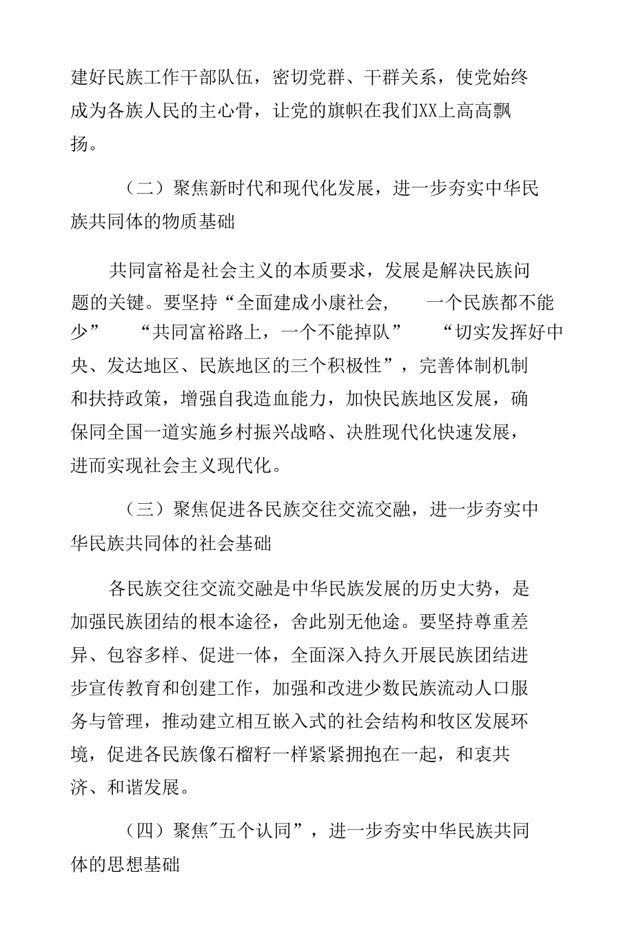 民族共同体意识研讨材料：铸牢中华民族共同体意识研讨材料.docx_第3页