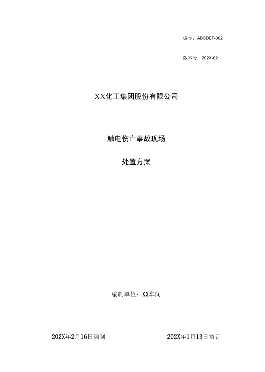 触电伤亡现场处置方案.docx_第1页