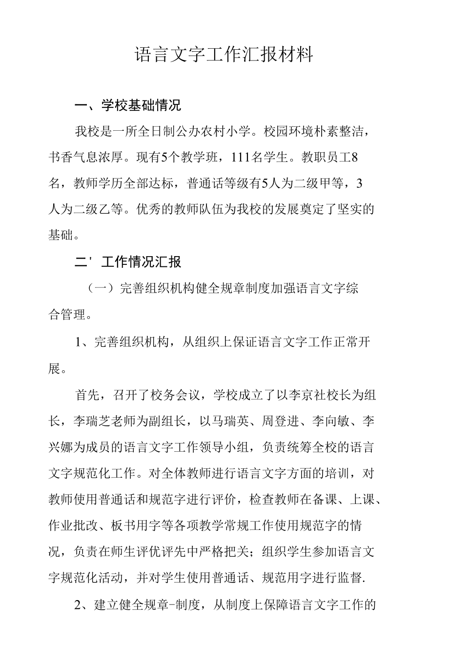 语言文字工作汇报材料.docx_第1页