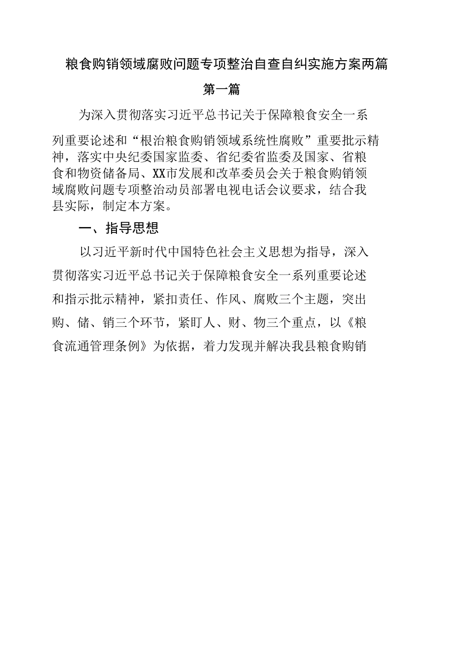 粮食购销领域腐败问题专项整治自查自纠方案两篇.docx_第2页