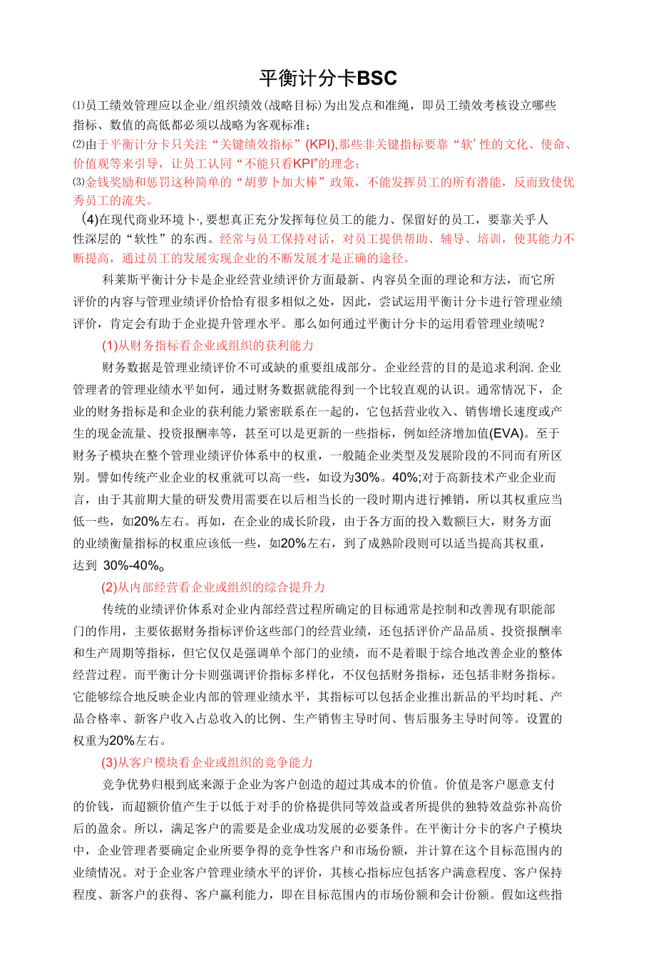 平衡计分卡BSC.docx_第1页