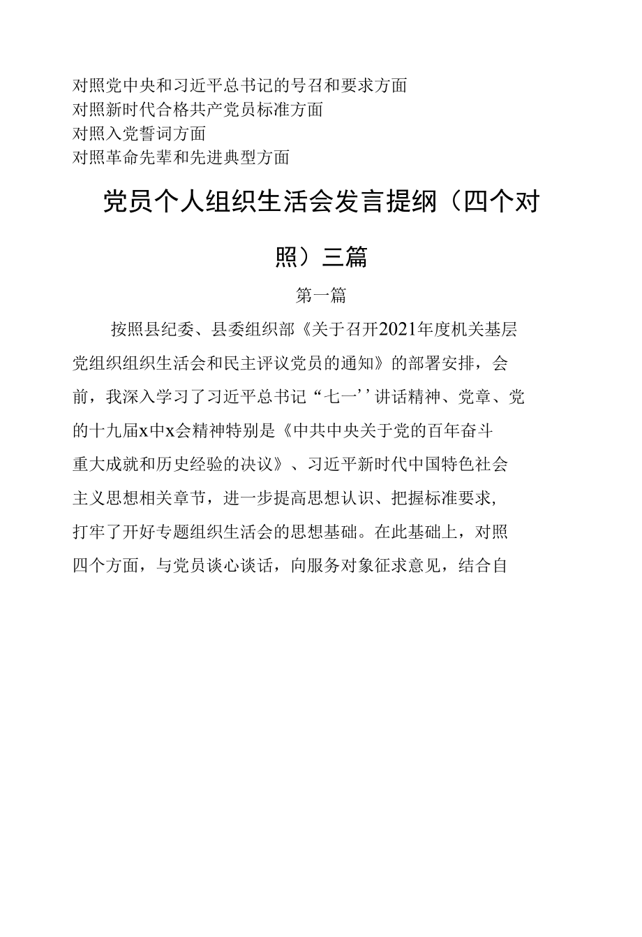 理想信念是否坚定“四个自信”强不强组织生活会个人四个对照检查材料三篇.docx_第1页