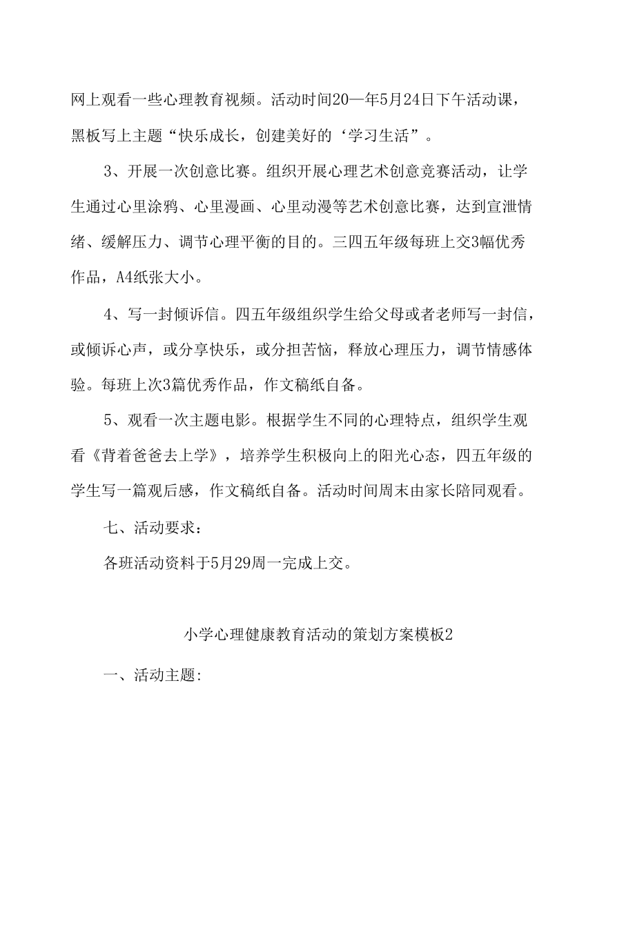 小学心理健康教育活动的策划方案模板三篇.docx_第1页