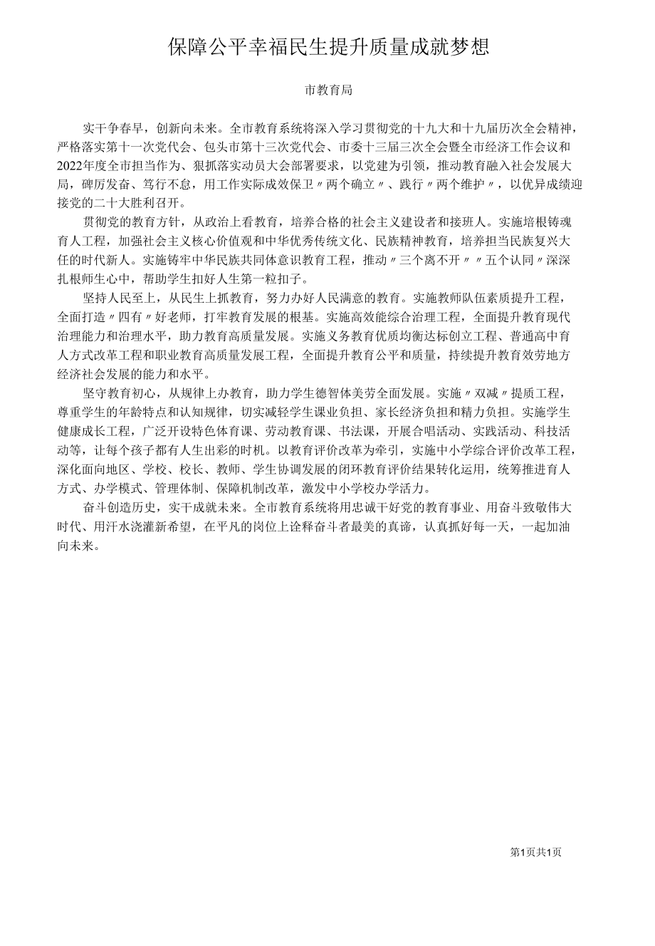 市教育局：保障公平幸福民生提升质量成就梦想.docx_第1页