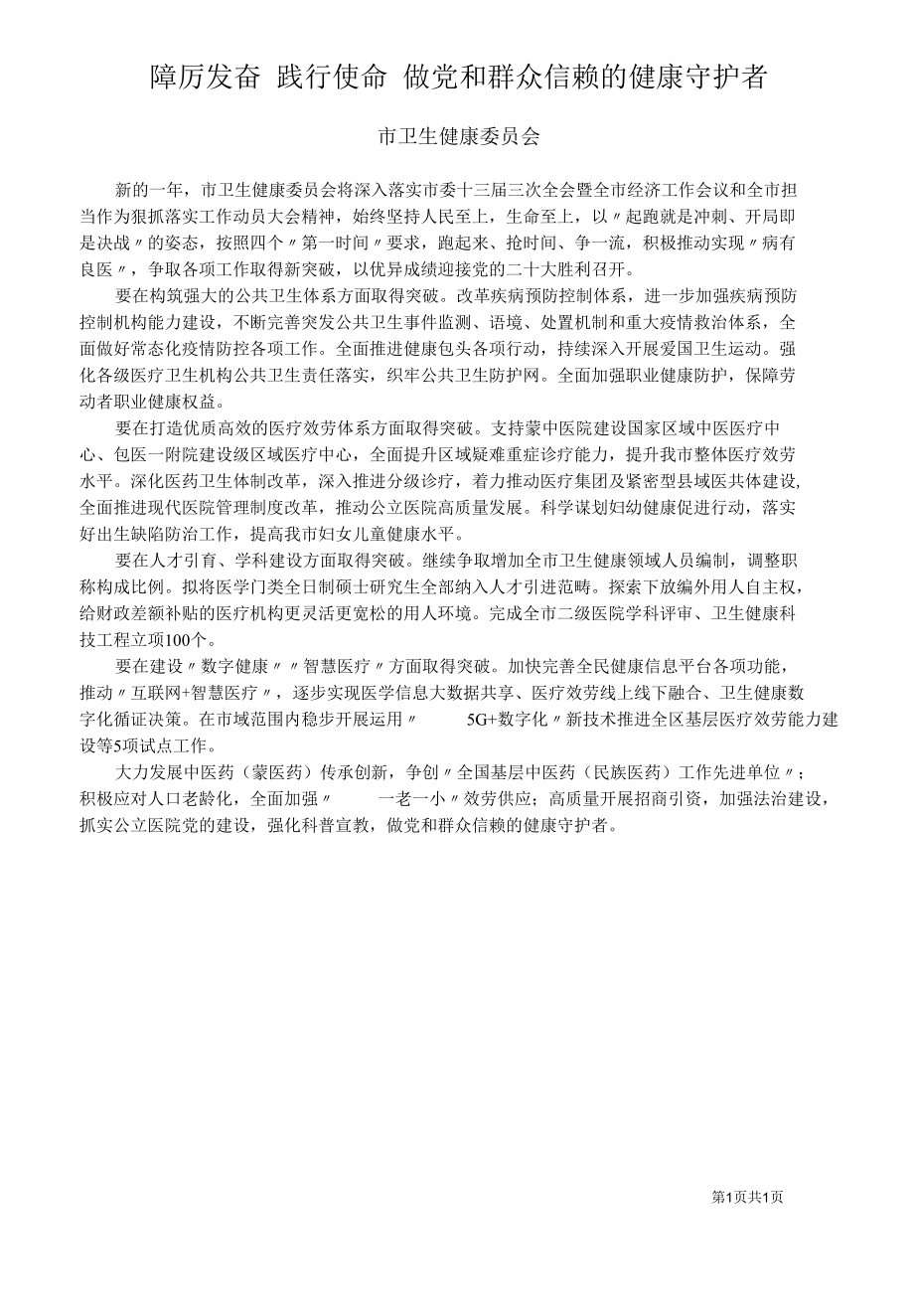 市卫健委踔厉奋发践行使命做党和群众信赖的健康守护者.docx_第1页