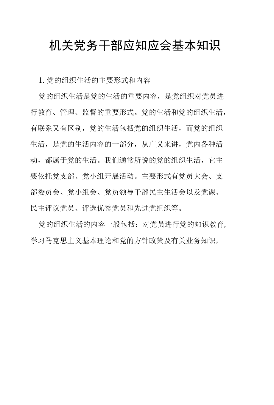 机关党务干部应知应会基本知识.docx_第1页