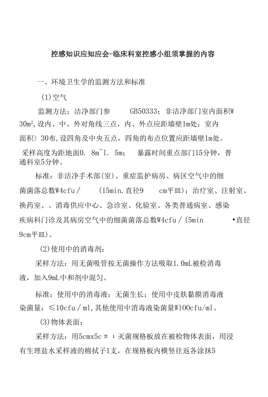 控感知识应知应会-临床科室控感小组须掌握的内容.docx_第1页