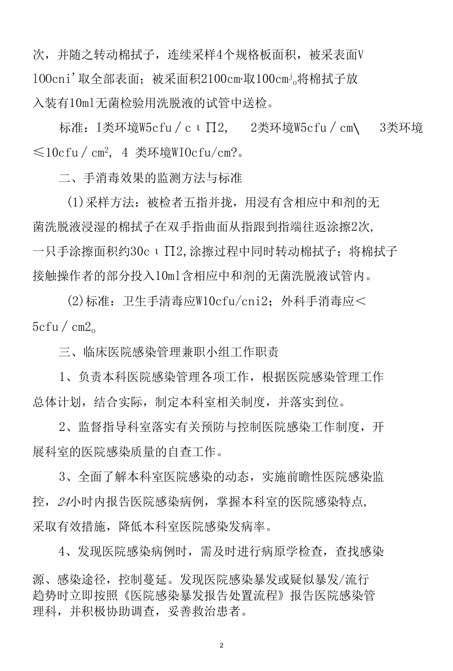 控感知识应知应会-临床科室控感小组须掌握的内容.docx_第2页