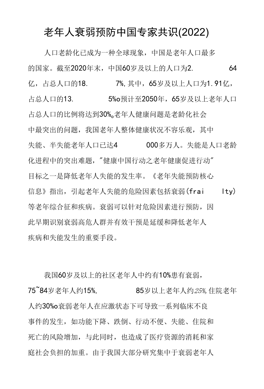 老年人衰弱预防中国专家共识(2022).docx_第1页