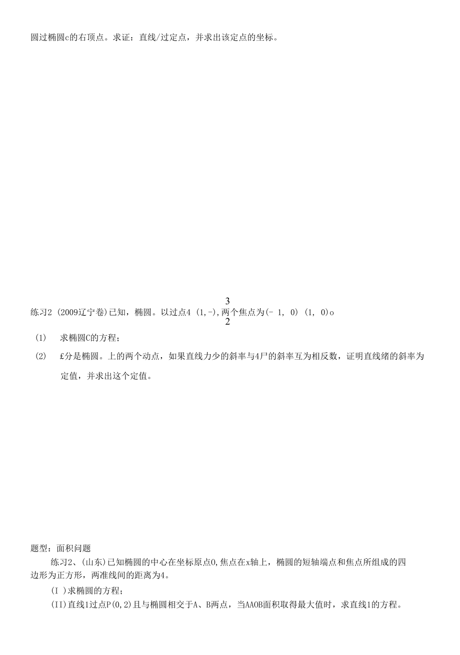 直线和圆锥曲线经常考查的一些题型.docx_第1页