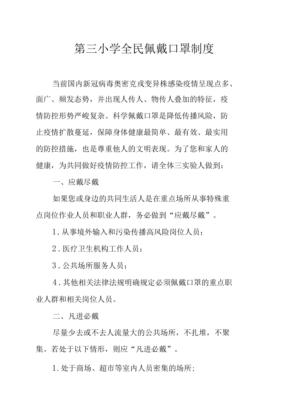 第三小学全民佩戴口罩制度.docx_第1页