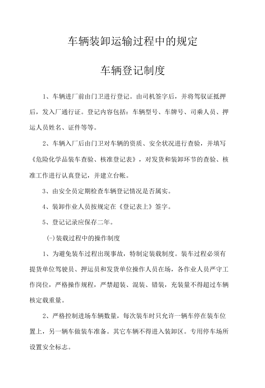 车辆装卸运输过程中的规定.docx_第1页