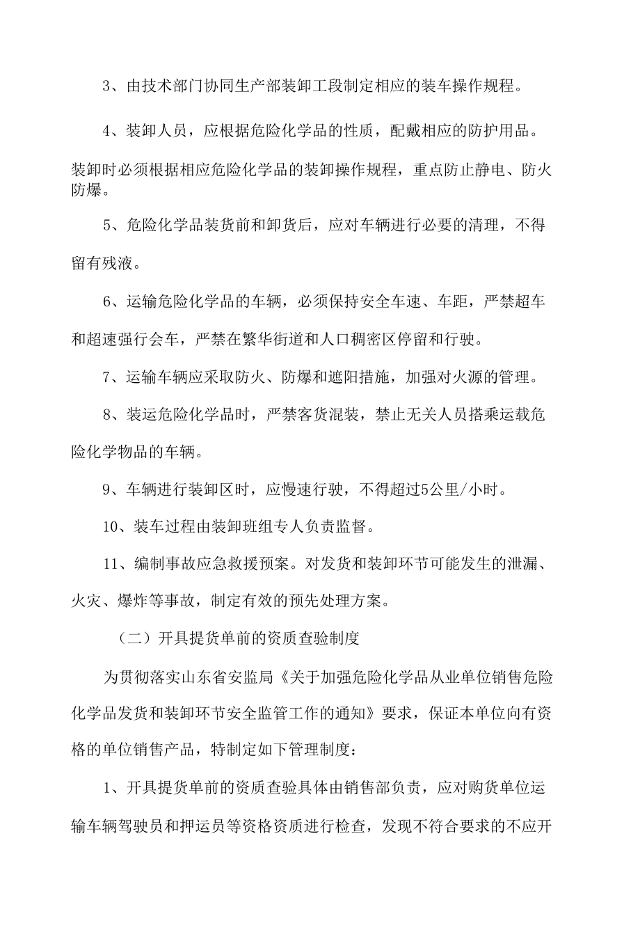 车辆装卸运输过程中的规定.docx_第2页