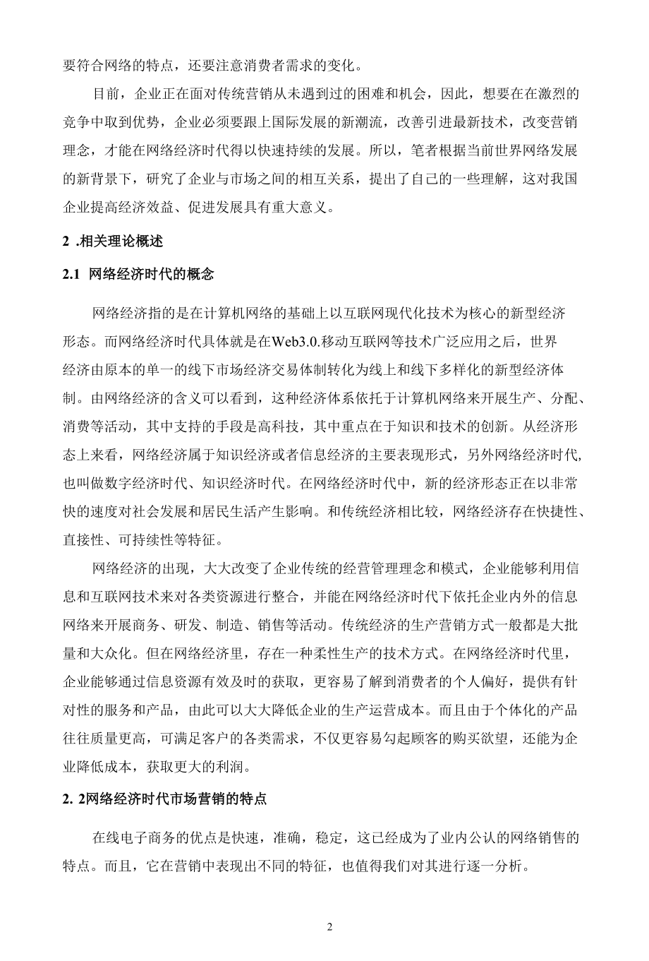 网络经济时代市场营销策略的转变分析研究工商管理专业.docx_第2页