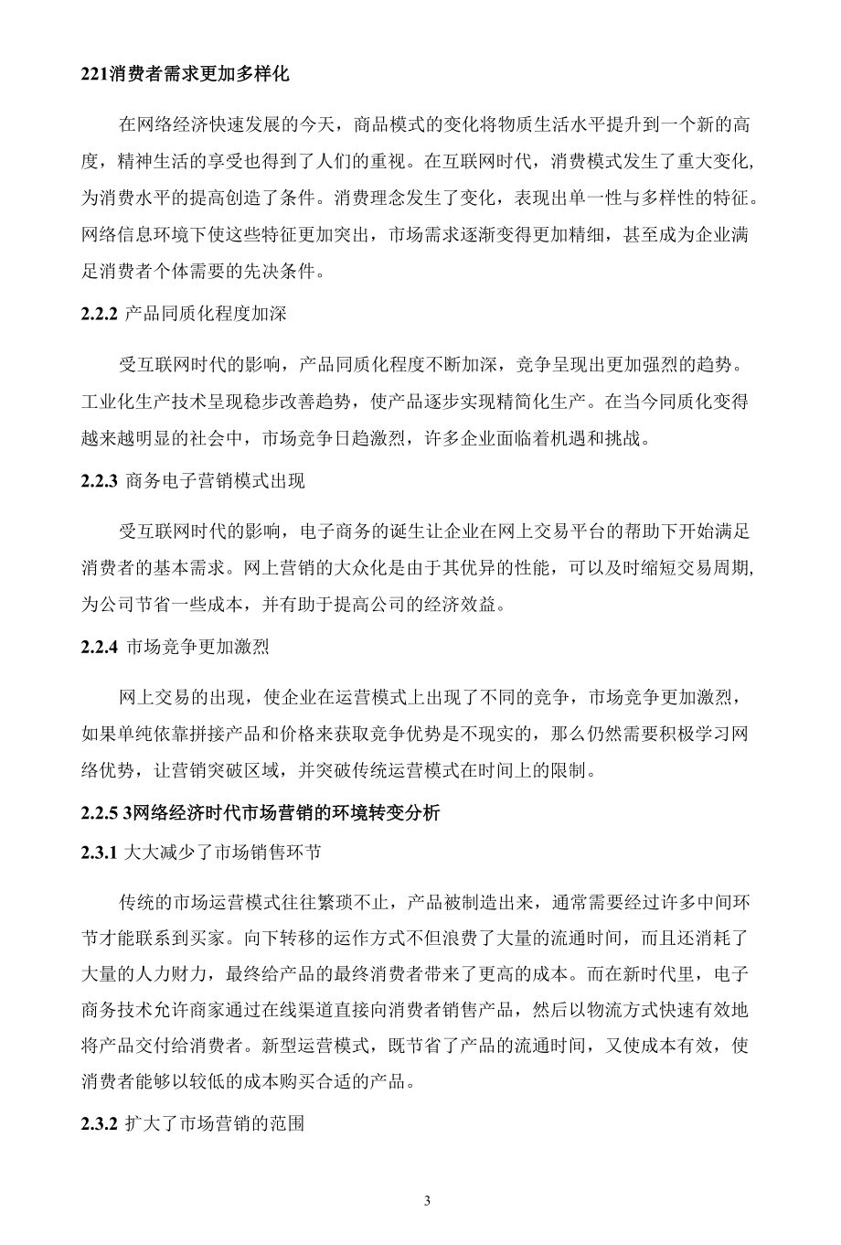 网络经济时代市场营销策略的转变分析研究工商管理专业.docx_第3页