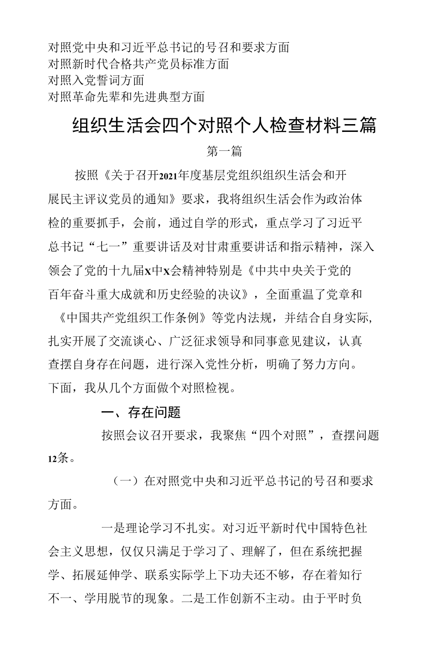 责任担当是否坚定斗争精神强不强四个是否坚定四个强不强”组织生活个人对照检查三篇.docx_第1页