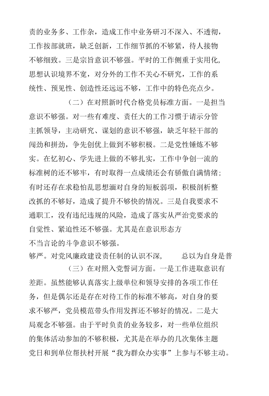 责任担当是否坚定斗争精神强不强四个是否坚定四个强不强”组织生活个人对照检查三篇.docx_第2页