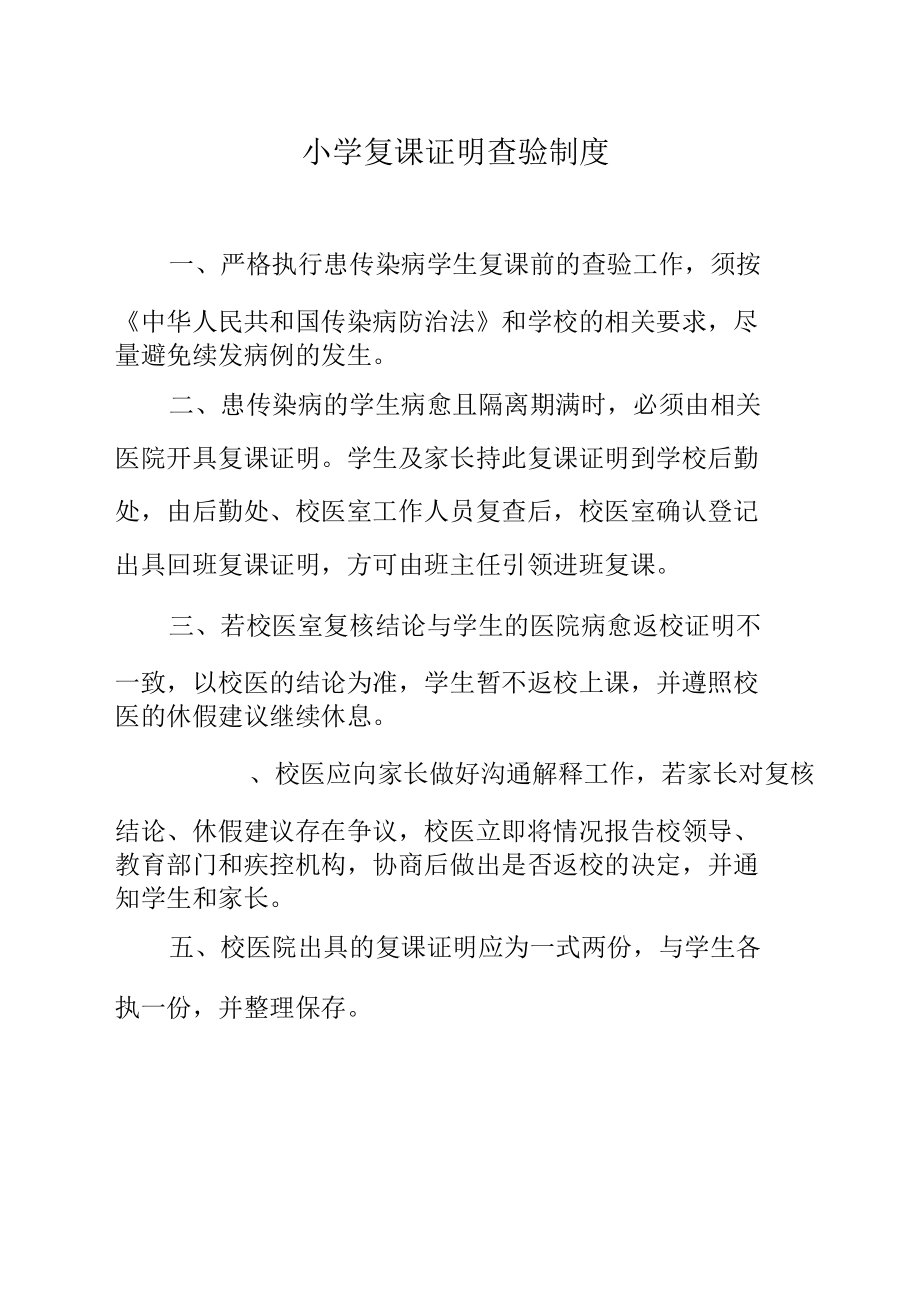 小学复课证明查验制度.docx_第1页