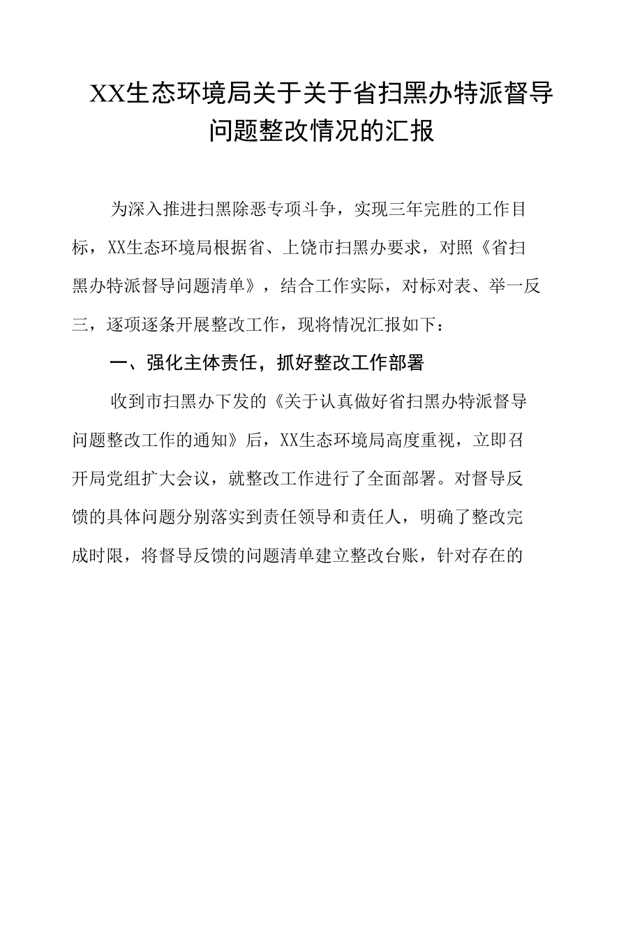 生态环境局关于省扫黑办特派督导问题整改情况的汇报.docx_第1页