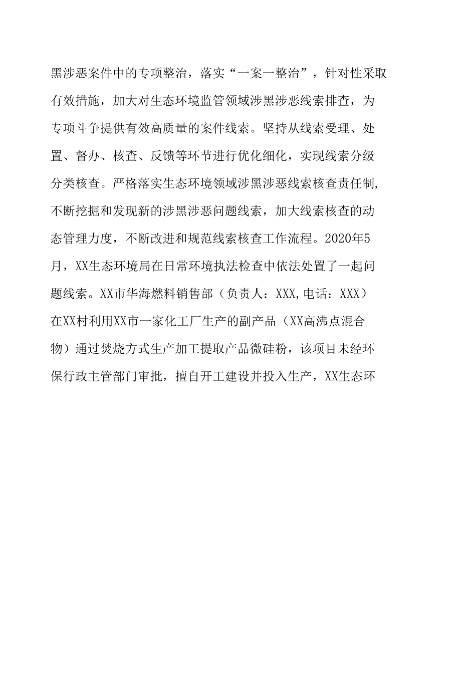 生态环境局关于省扫黑办特派督导问题整改情况的汇报.docx_第2页