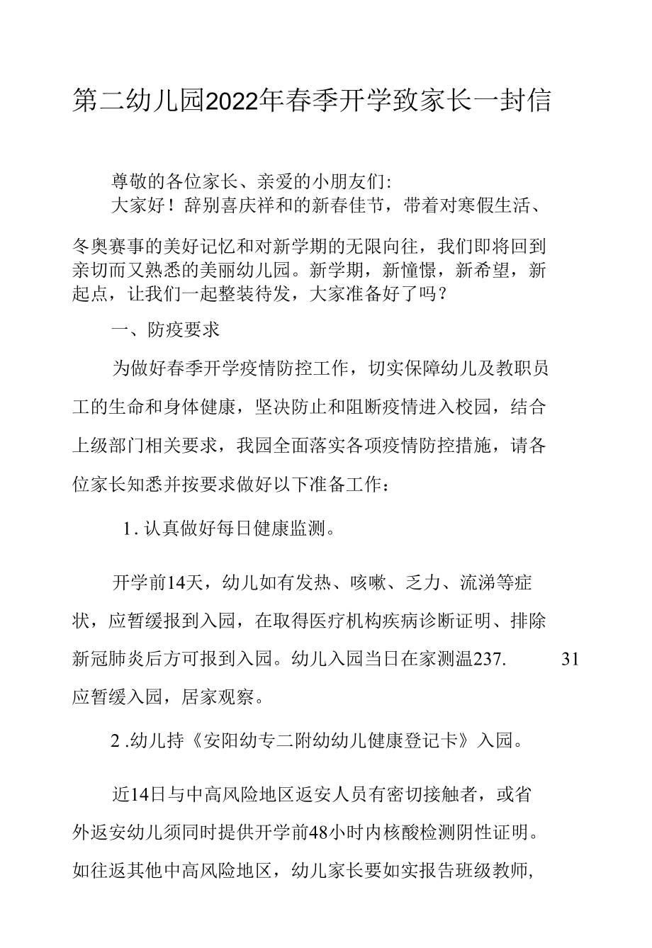 第二幼儿园2022年春季开学致家长一封信.docx_第1页