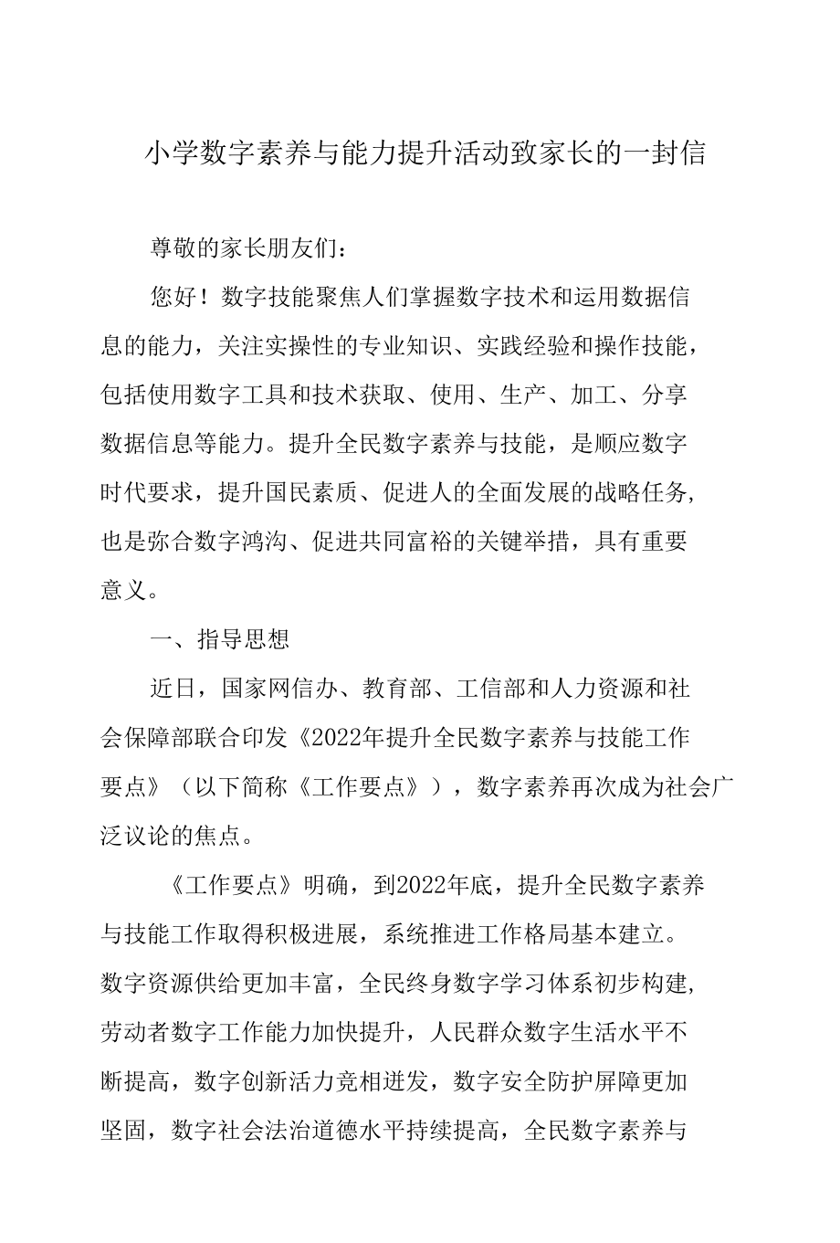 小学数字素养与能力提升活动致家长的一封信.docx_第1页