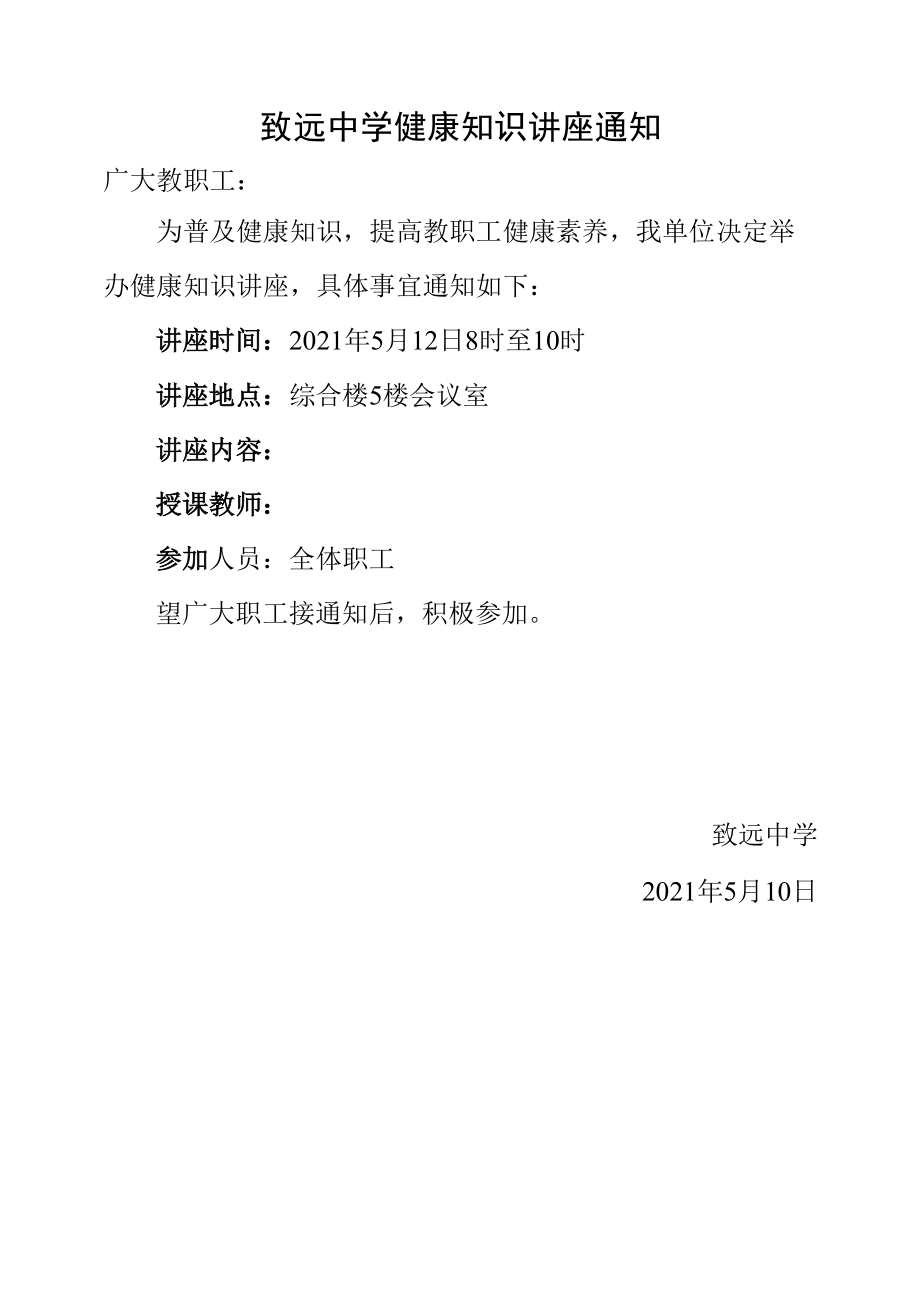 致远中学健康知识讲座通知.docx_第1页