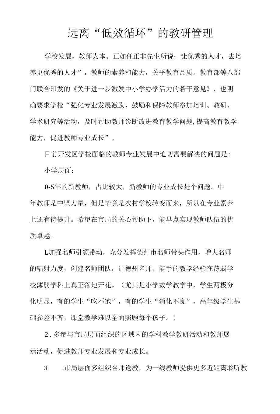 远离“低效循环”的教研管理.docx_第1页