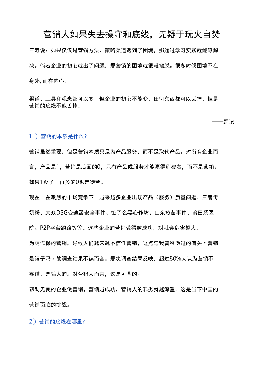 营销人如果失去操守和底线无疑于玩火自焚.docx_第1页