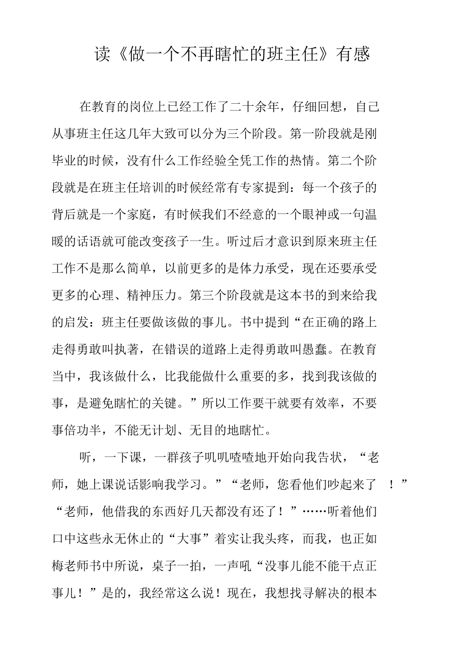 读《做一个不再瞎忙的班主任》有感.docx_第1页