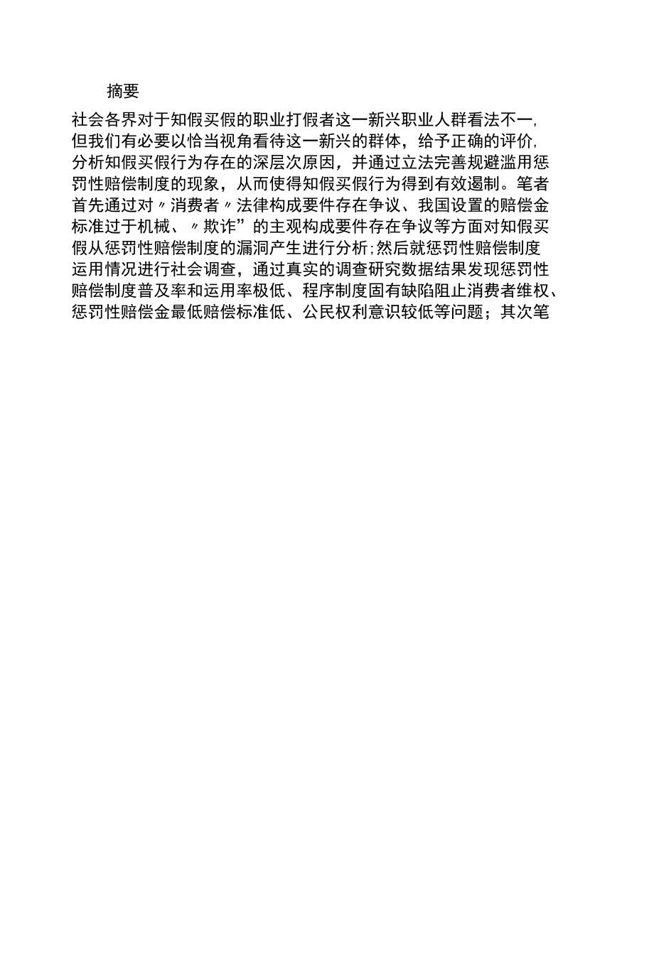 知假买假行为适用惩罚性赔偿问题研究分析法学专业.docx_第1页