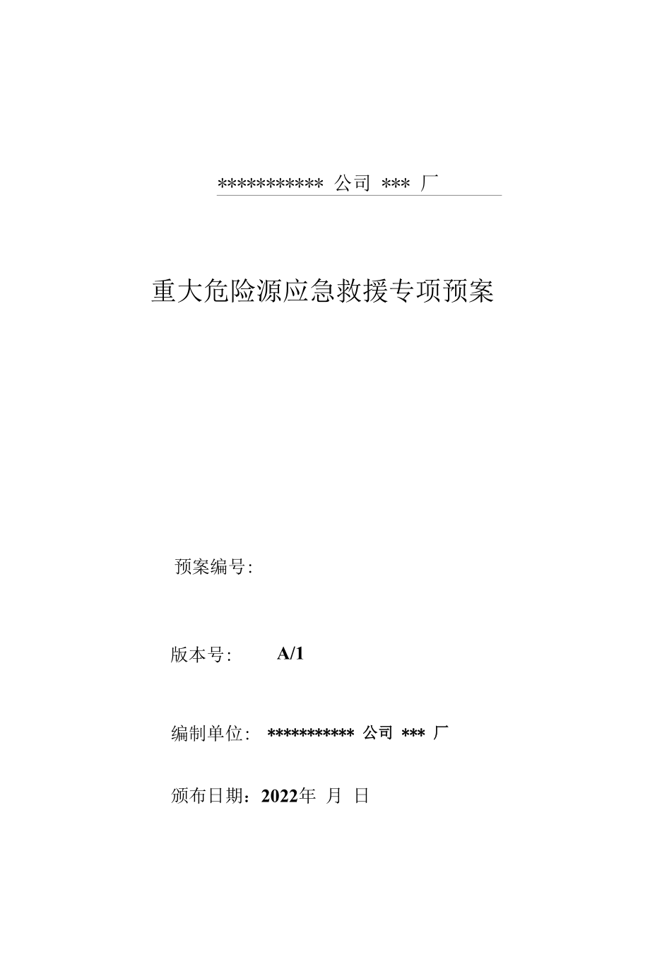 重大危险源应急救援专项预案2022版.docx_第1页