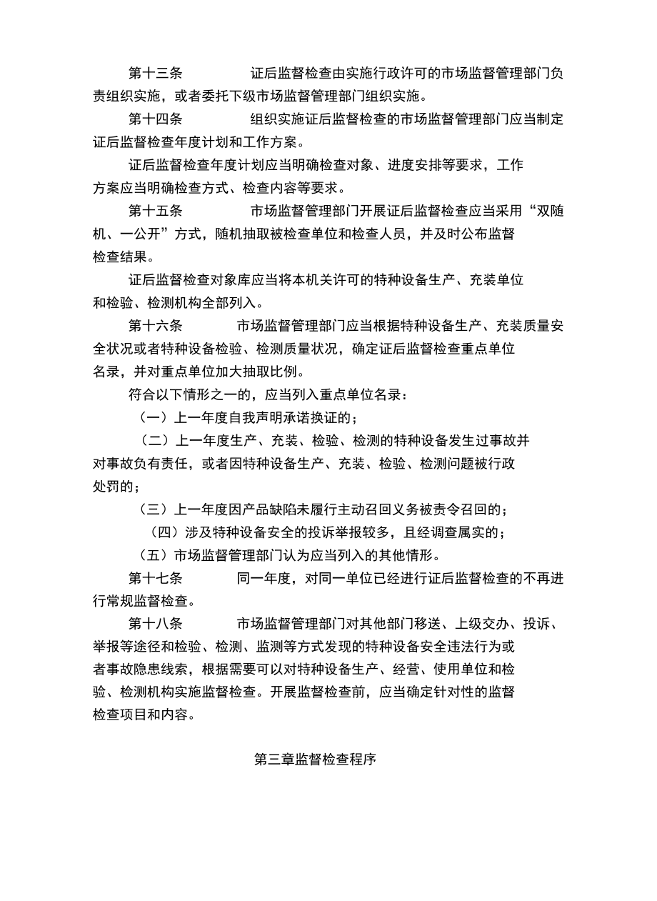 特种设备安全监督检查办法.docx_第3页