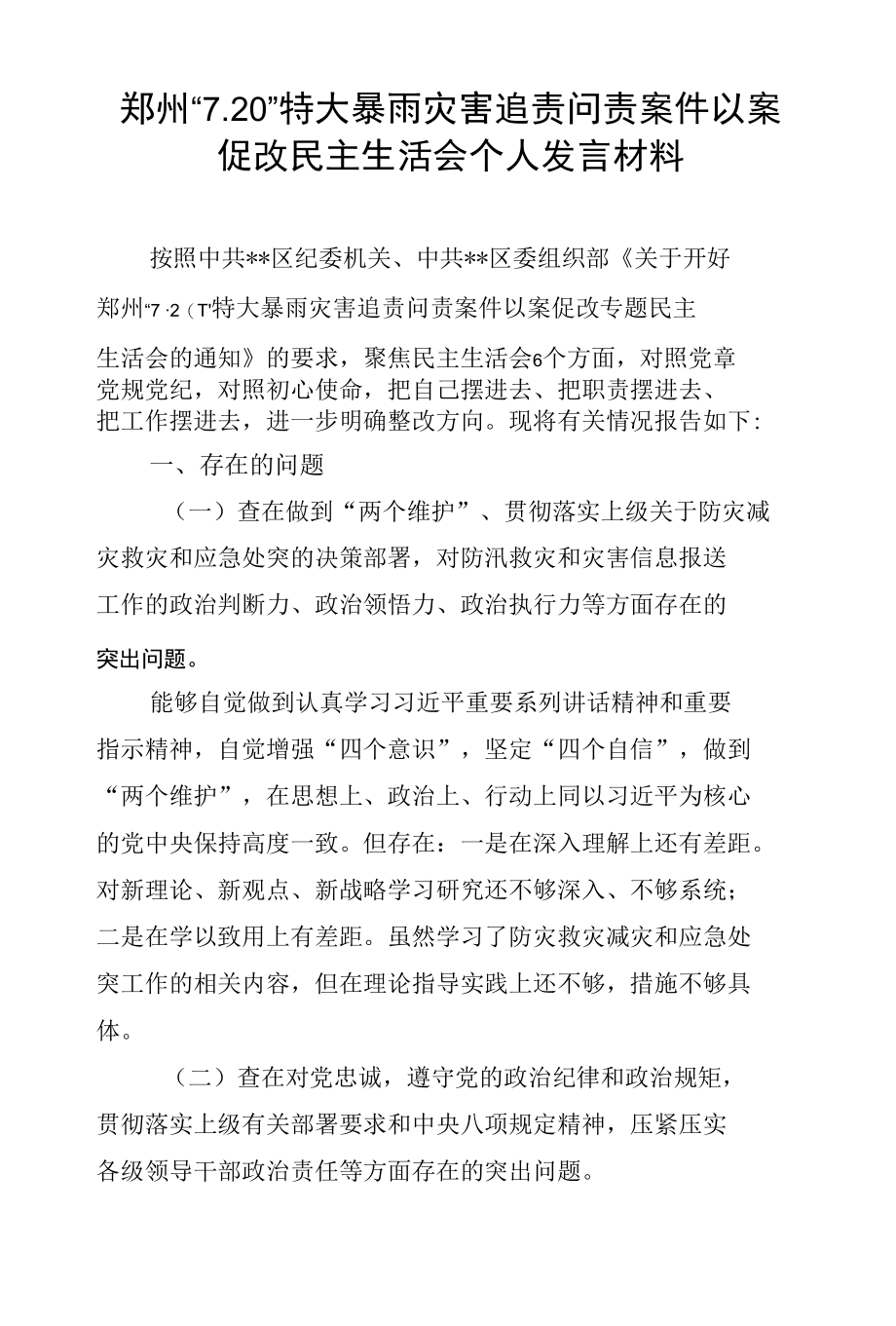 郑州“7.20”特大暴雨灾害追责问责案件以案促改民主生活会个人发言材料四篇.docx_第1页