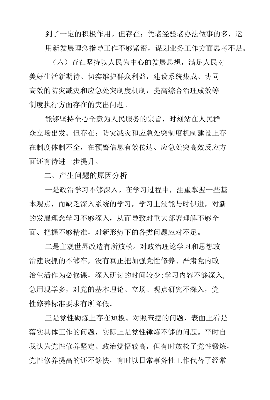 郑州“7.20”特大暴雨灾害追责问责案件以案促改民主生活会个人发言材料四篇.docx_第3页