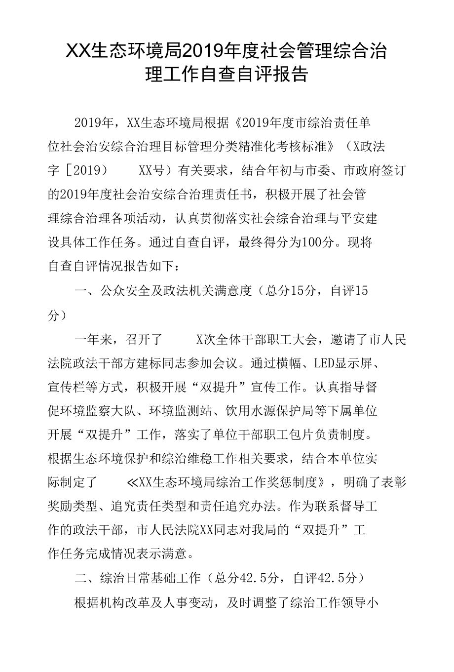 社会管理综合治理工作自查自评报告.docx_第1页