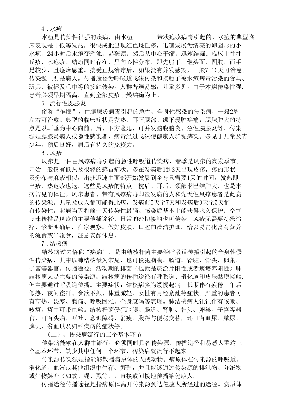 春季疾病防控工作方案.docx_第2页