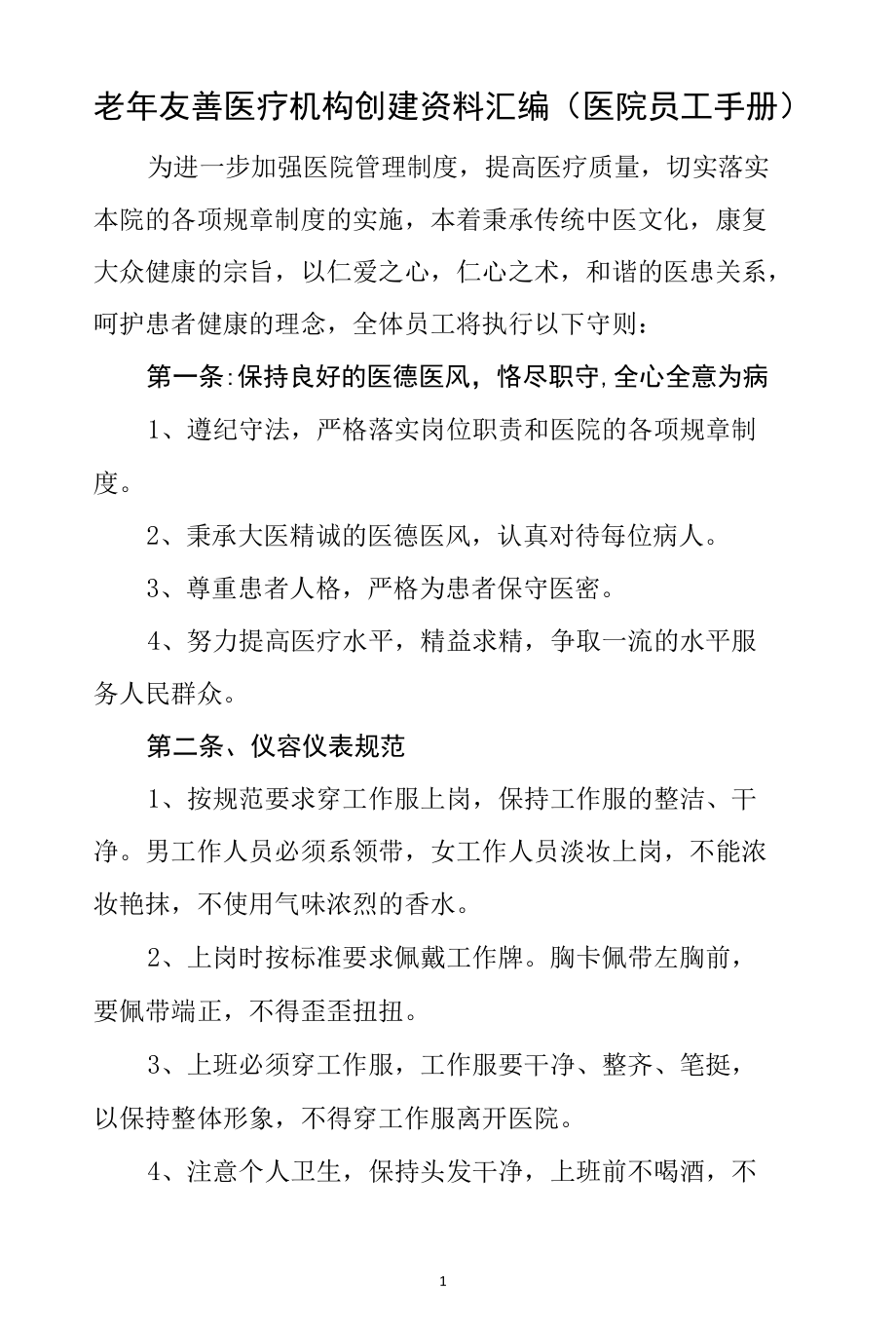 老年友善医疗机构创建资料汇编（医院员工手册）.docx_第1页