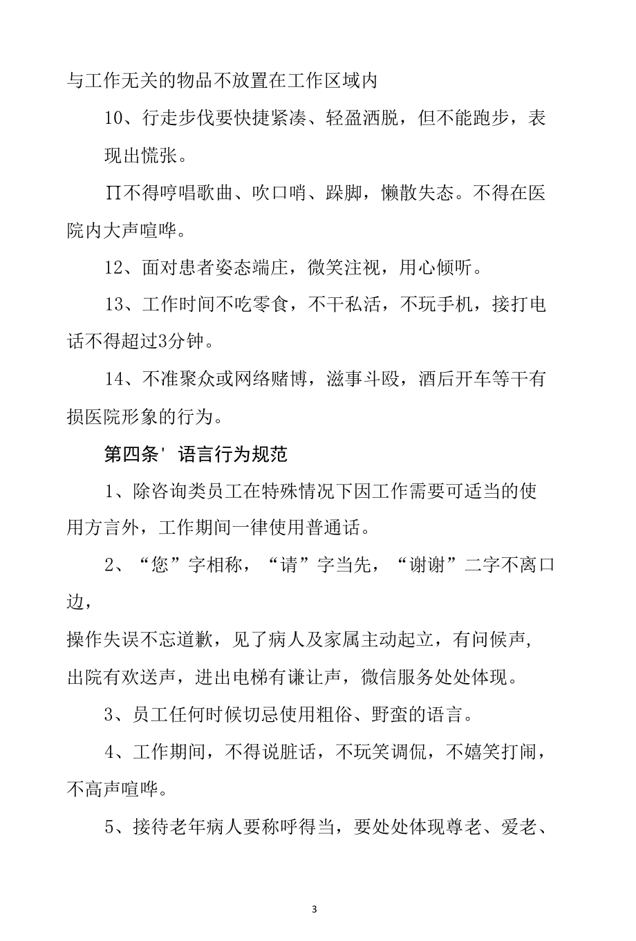 老年友善医疗机构创建资料汇编（医院员工手册）.docx_第3页