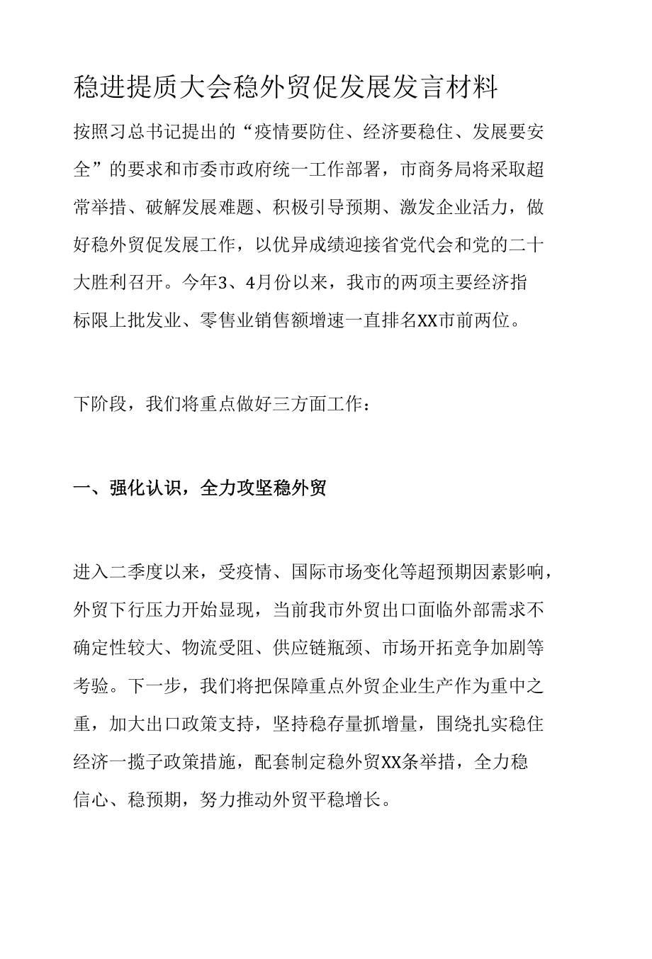 稳进提质大会稳外贸促发展发言材料.docx_第1页