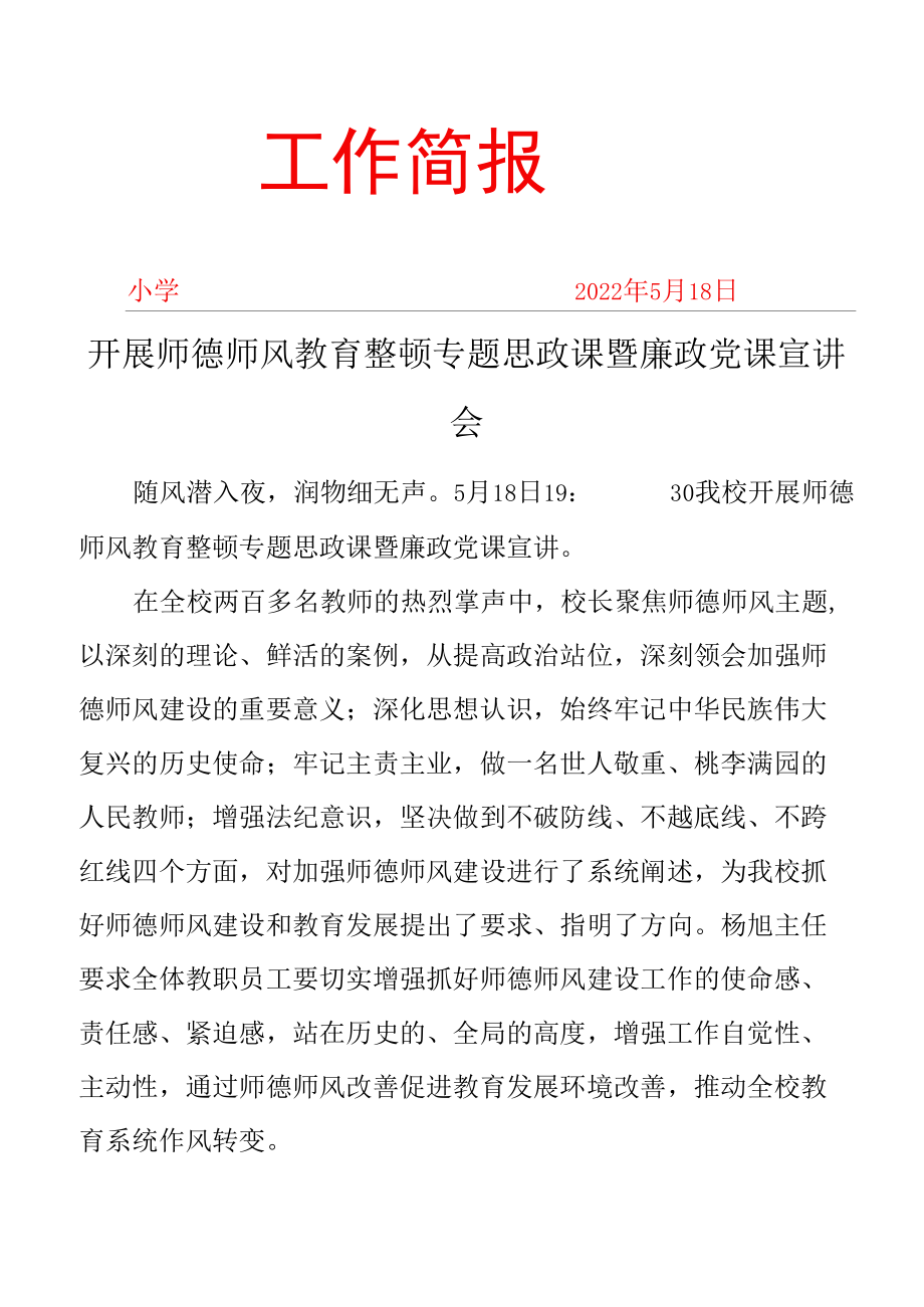 开展师德师风教育整顿专题思政课暨廉政党课宣讲会简报.docx_第1页