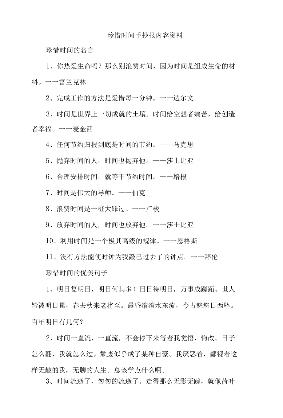 珍惜时间手抄报内容资料.docx_第1页