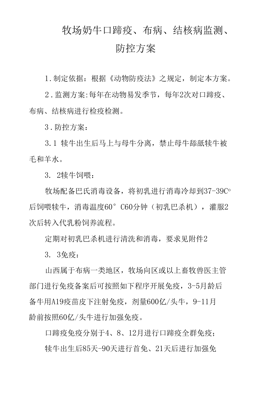 牧场奶牛口蹄疫布病结核病检测及防治.docx_第1页