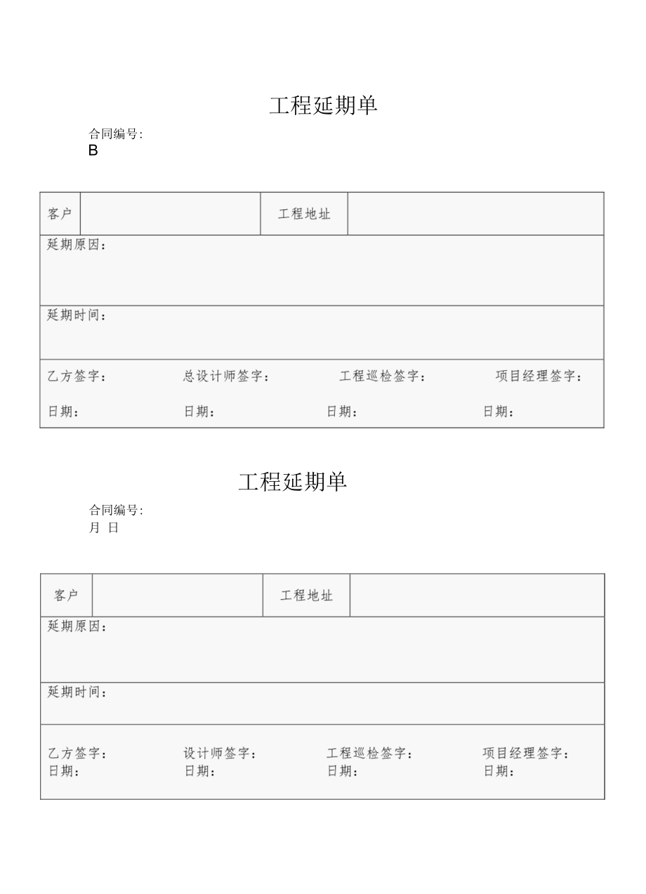 工程延期单.docx_第1页