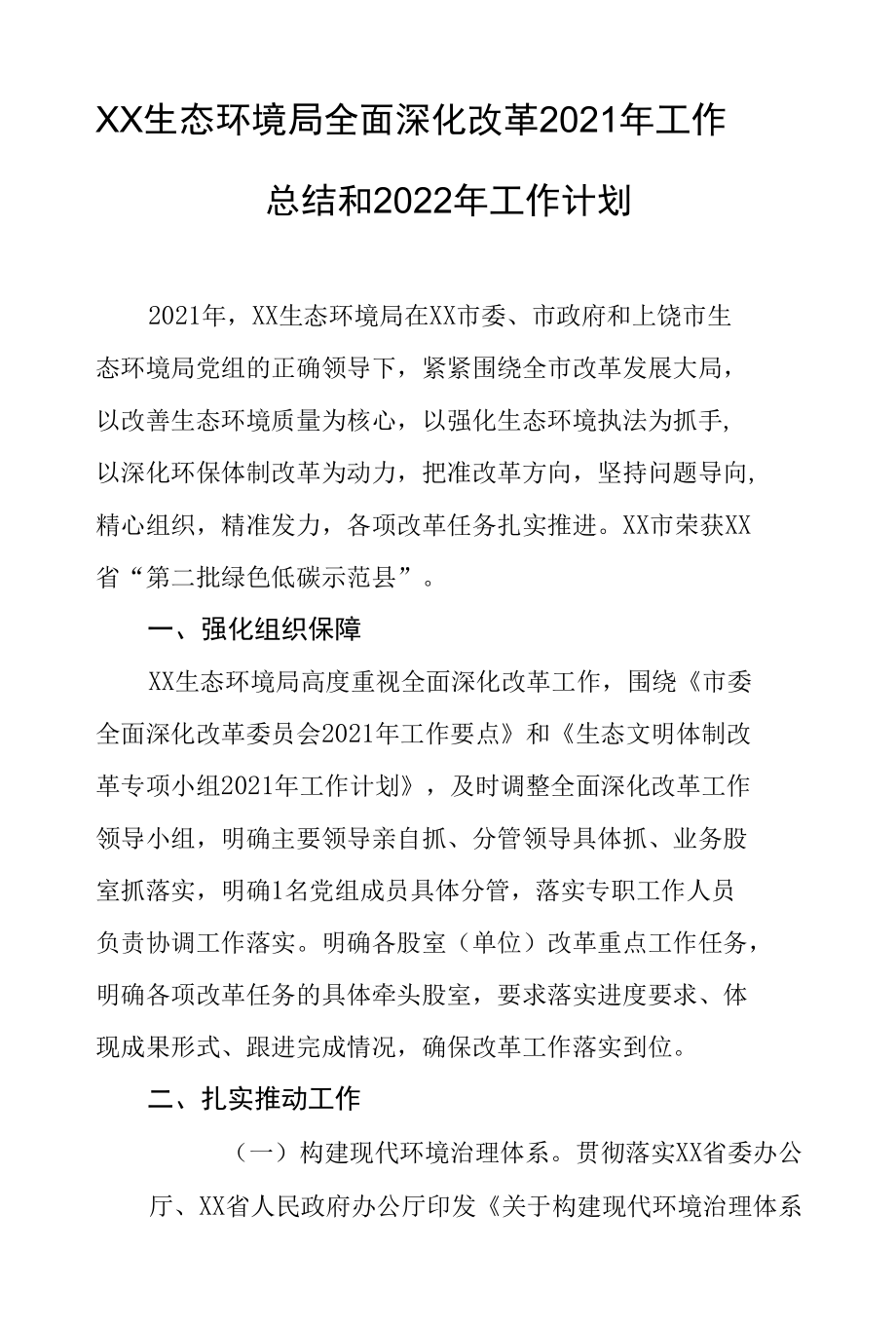 生态环境局全面深化改革2021年工作总结和2022年工作计划.docx_第1页