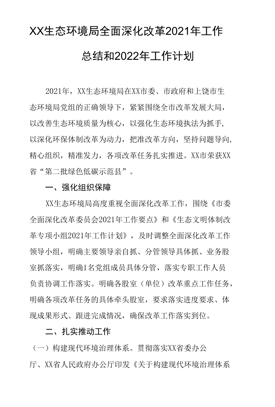 生态环境局全面深化改革2021年工作总结和2022年工作计划.docx_第2页