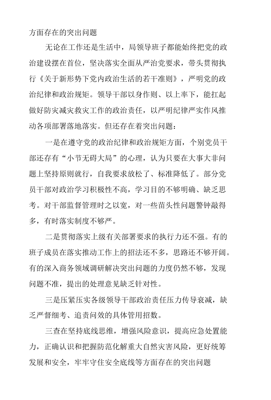 郑州7.20特大暴雨灾害追责问责案件以案促改民主生活会对照剖析发言材料三篇.docx_第1页