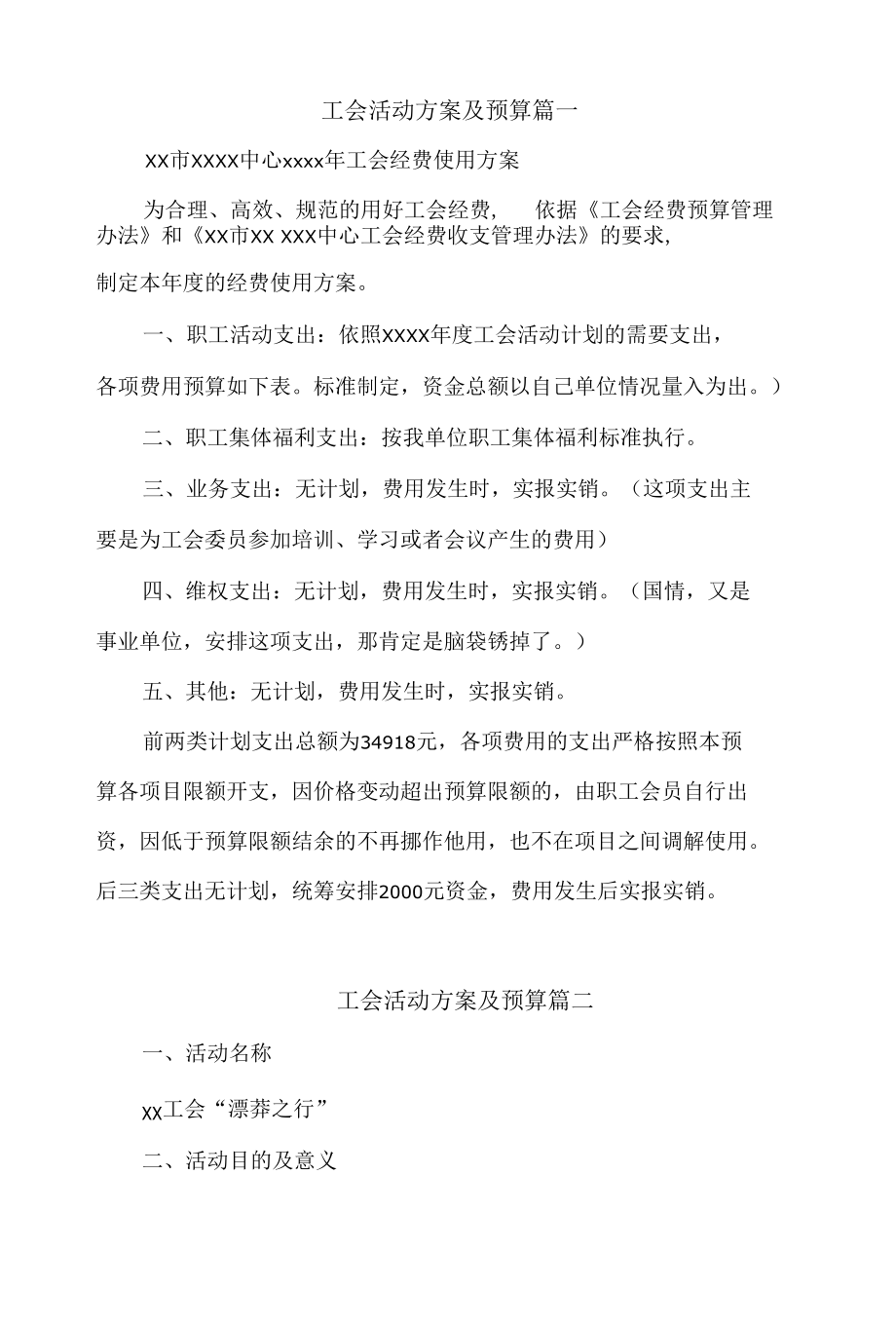 工会活动方案及预算【两篇】.docx_第1页