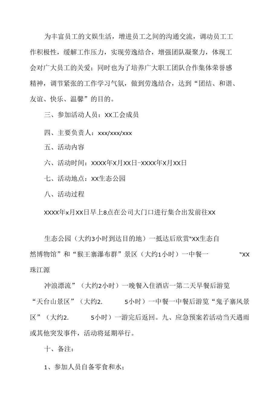 工会活动方案及预算【两篇】.docx_第2页